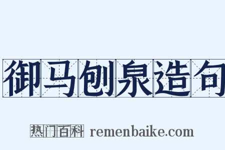 御马刨泉造句是什么意思的图片